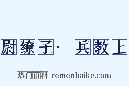 尉缭子·兵教上是什么意思的图片